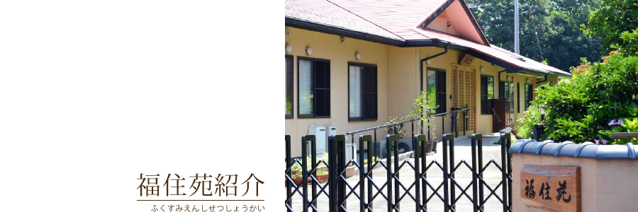 福住苑紹介