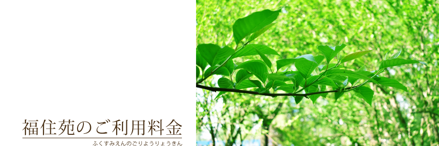福住苑のご利用料金