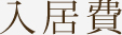 入居費