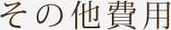 その他費用
