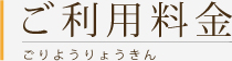 ご利用料金