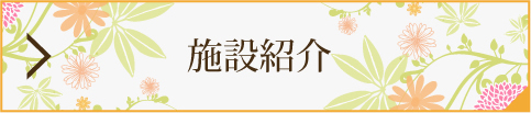 施設紹介