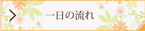 一日の流れ