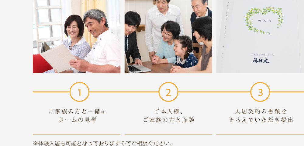 体験入居も可能となっておりますのでご相談下さい。