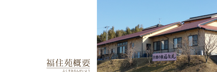 福住苑概要