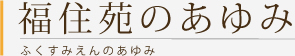 福住苑のあゆみ