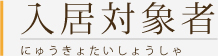 入居対象者