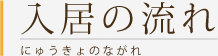 入居の流れ