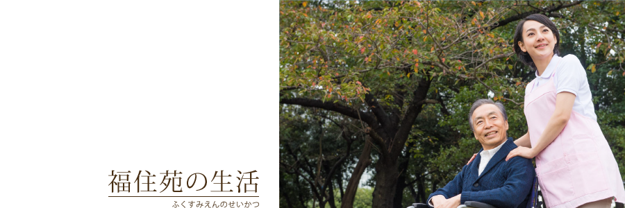 福住苑の生活