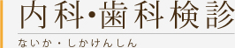 内科・歯科検診