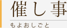 催し事